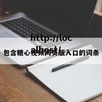 包含糖心视频网页版入口的词条