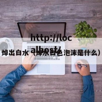 焯出白水（焯水白色泡沫是什么）