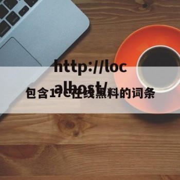 包含17C在线黑料的词条