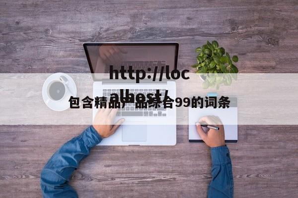 包含精品产品综合99的词条