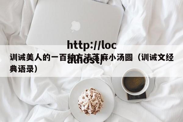 训诫美人的一百种方法芝麻小汤圆(训诫文经典语录)