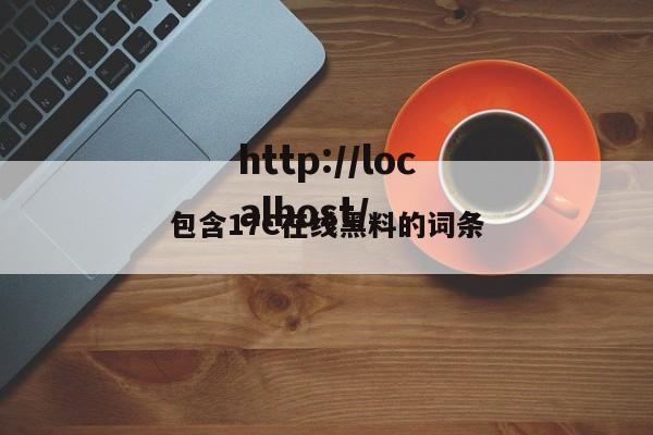 包含17C在线黑料的词条