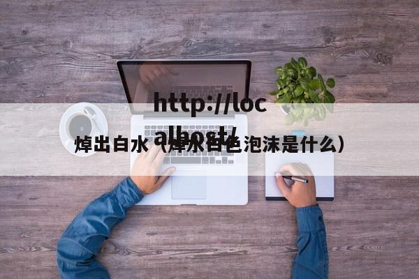 焯出白水(焯水白色泡沫是什么)