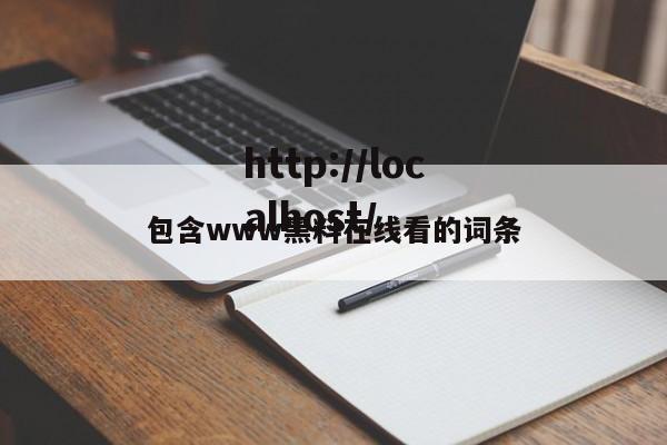包含www黑料在线看的词条