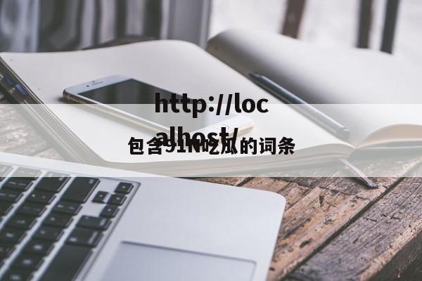包含91N吃瓜的词条