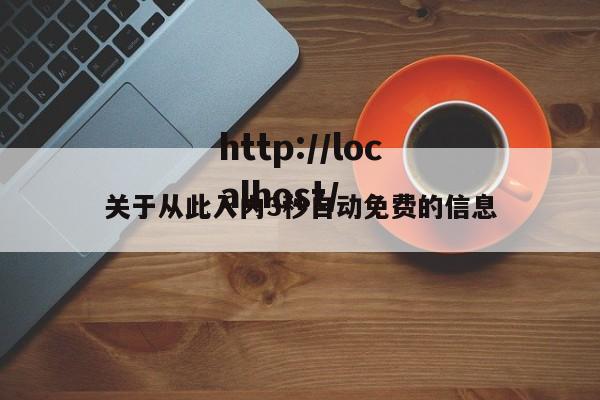 关于从此入内3秒自动免费的信息