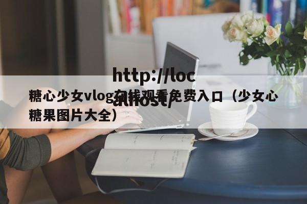 糖心少女vlog在线观看免费入口(少女心糖果图片大全)
