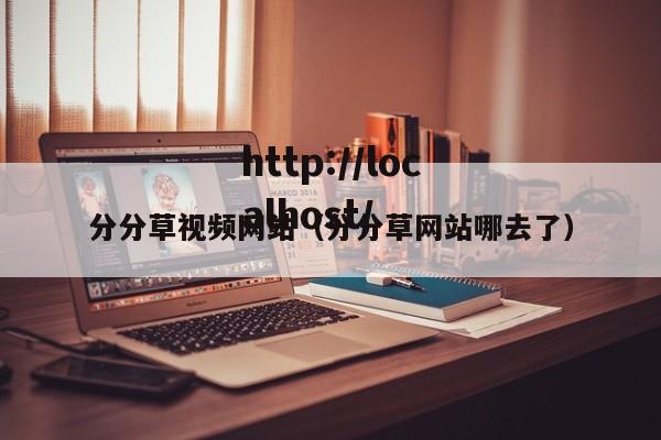分分草视频网站(分分草网站哪去了)